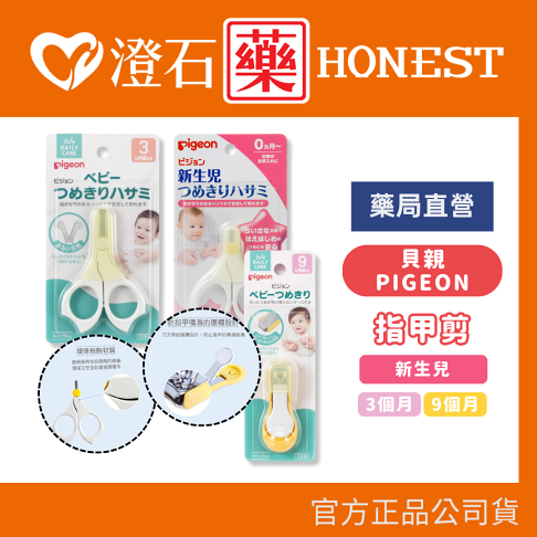 現貨 官方正品 Pigeon 貝親 指甲剪 新生兒指甲剪 澄石藥局✚實體店面 0