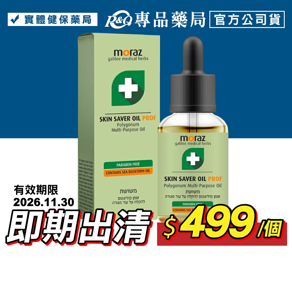 2026.11 MORAZ 茉娜姿 全效肌膚修護精華油 14ml/條 專品藥局【2014930】