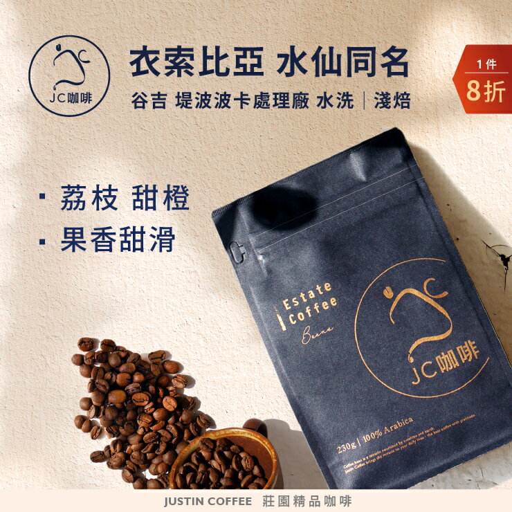 衣索比亞 谷吉 堤波波卡處理廠G1 水洗(水仙同名款) 咖啡豆1包│淺焙【JC咖啡】半磅(230g) 莊園咖啡 新鮮烘焙