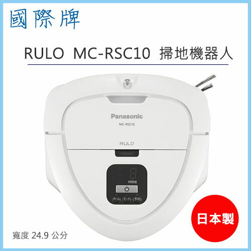 【序號MOM100 現折100】【公司貨】國際牌 Panasonic MC-RSC10 RULO 智慧型 掃地機器人 三角形 徹底清潔邊角灰塵【APP下單9%點數回饋】