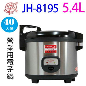 牛88 JH-8195 營業用 5.4L 電子鍋