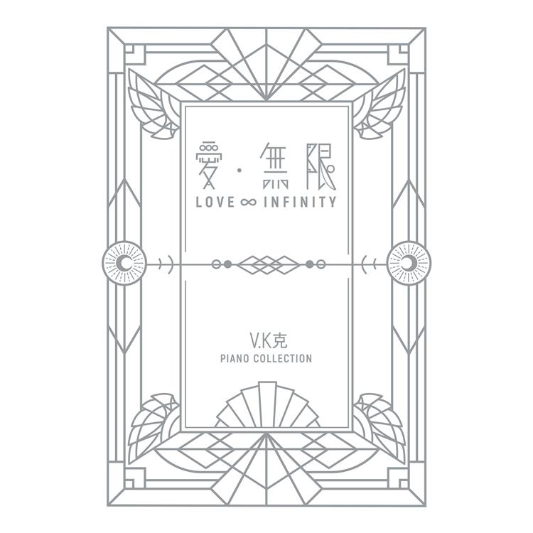 V.K克 愛‧無限鋼琴譜集