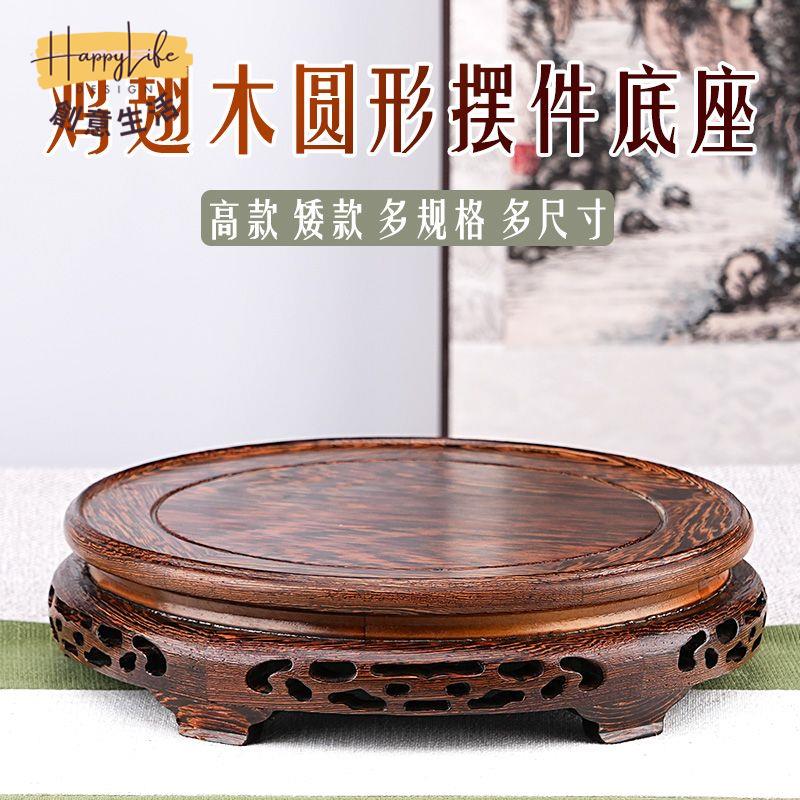 工廠現貨 免運 附發票 底座 托架 佛臺 實木底座 雞翅木圓形底座花瓶魚缸花盆底座奇石盆景茶壺擺件紅實木托架新店開業/售後保障 c12