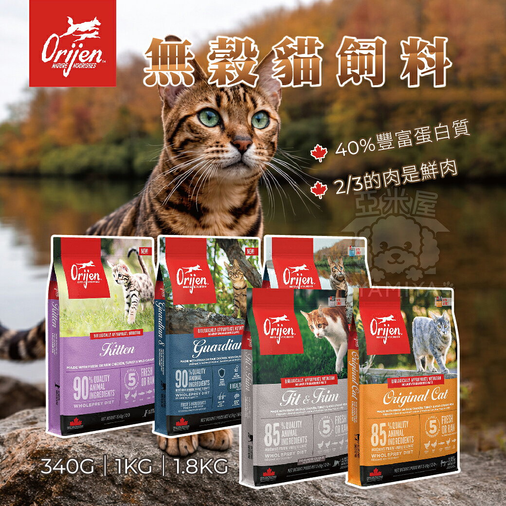Orijen 無穀貓飼料 340G 全齡貓飼料 鮮雞愛貓 天然貓飼料 野生漁獲 放養雞肉 快速出貨【亞米屋Yamiya】