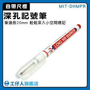 【工仔人】工程定位記號筆 紅筆 工程筆 工具筆 做記號 磁磚安裝標記 MIT-DHMPR 油性記號筆