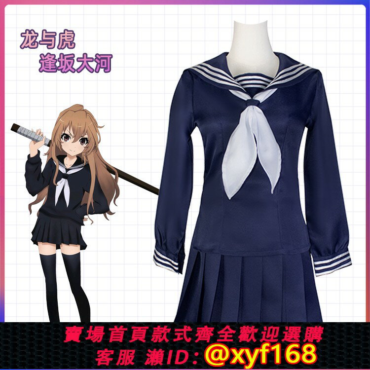 {保固一年 可打統編}龍與虎cos服逢坂大河JK制服女水手服cosplay萬聖節角色扮演服裙裝