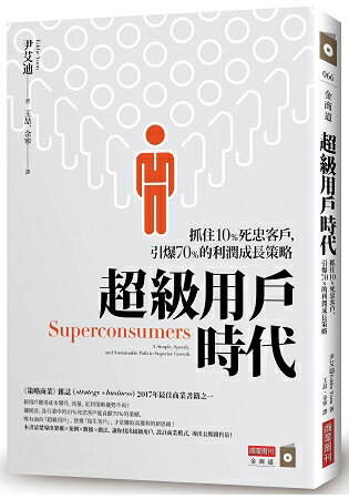 超級用戶時代：抓住10%死忠客戶，引爆70%的利潤成長策略 | 拾書所