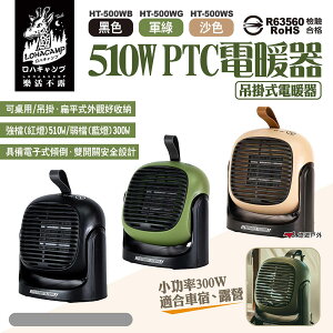 【樂活不露】510W PTC電暖器 三色 300/510W 吊掛式電暖器 二段式陶瓷電暖器 桌上型電暖器 露營 悠遊戶外