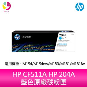 HP CF511A HP 204A 藍色原廠碳粉匣 適用 M154/M154nw/M180/M181/M181fw【APP下單最高22%點數回饋】