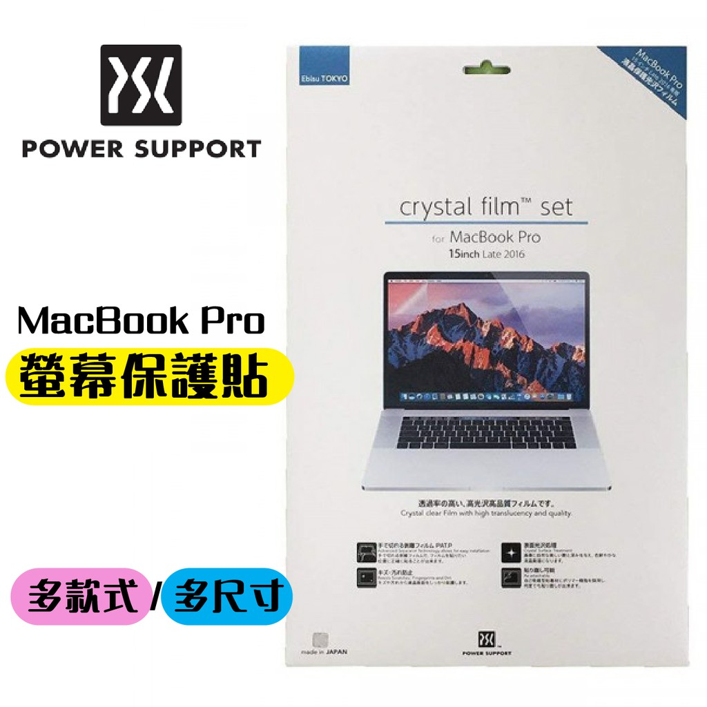 POWER SUPPORT 日製保護貼 MacBook Pro / Air 螢幕保護膜-(2016~2019) [13/15 吋]