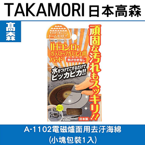 日本TAKAMORI 高森電磁爐面用去汙海綿(小塊包裝1入)