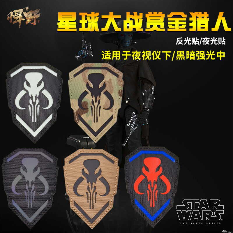 星球大戰賞金獵人魔術貼臂章徽章3M高亮IR反光夜光軍迷揹包士氣章