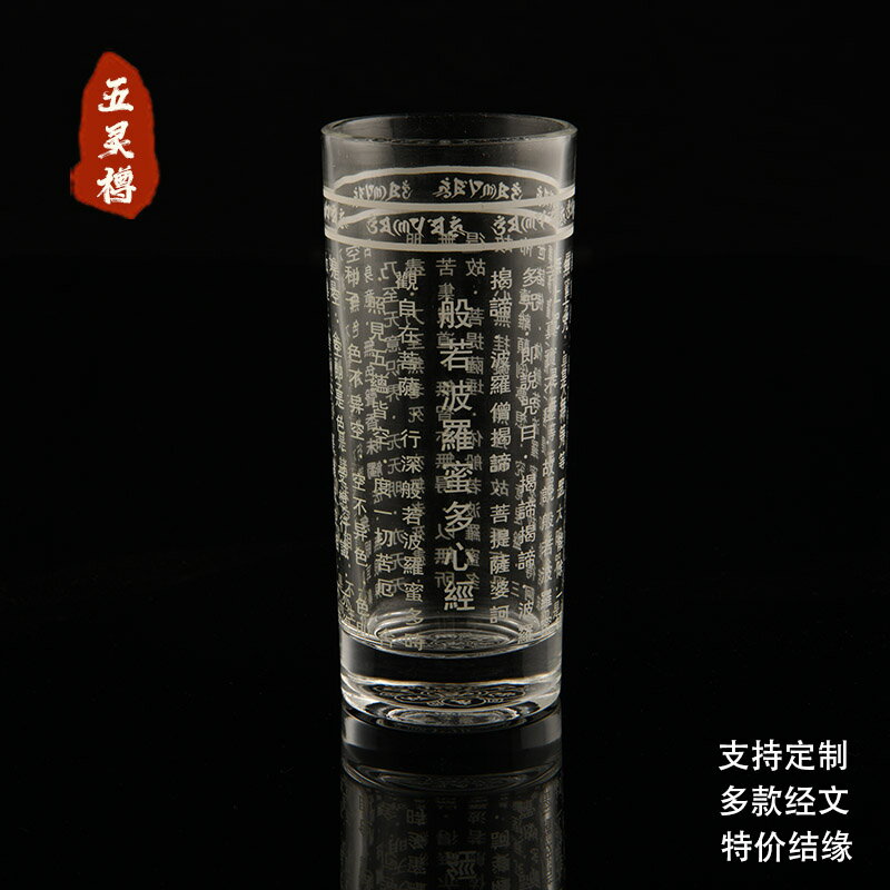 心經杯 五靈樽佛教經文大悲咒藥師咒心經楞嚴咒水晶杯六字大明咒結緣水杯【MJ194656】