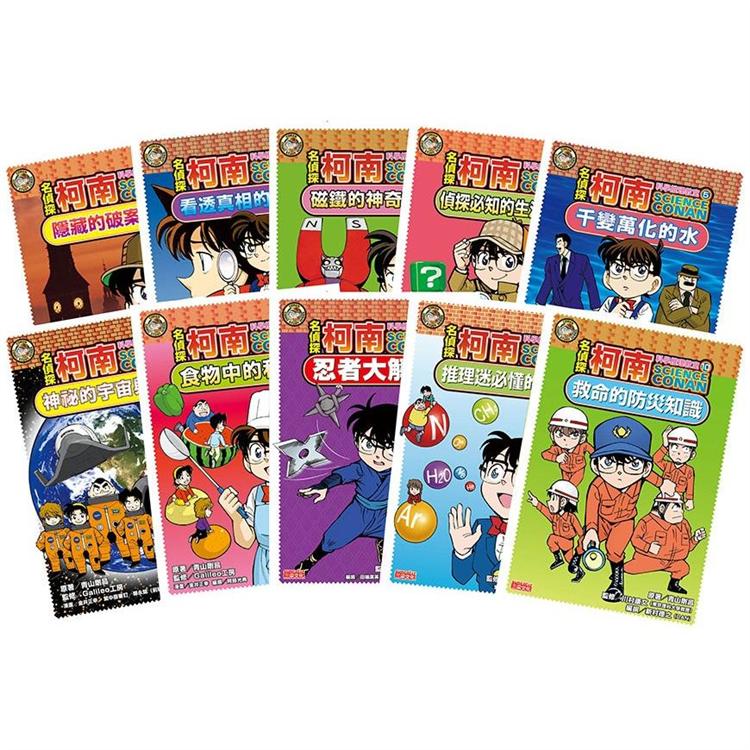 名偵探柯南科學推理教室套書（全10冊）