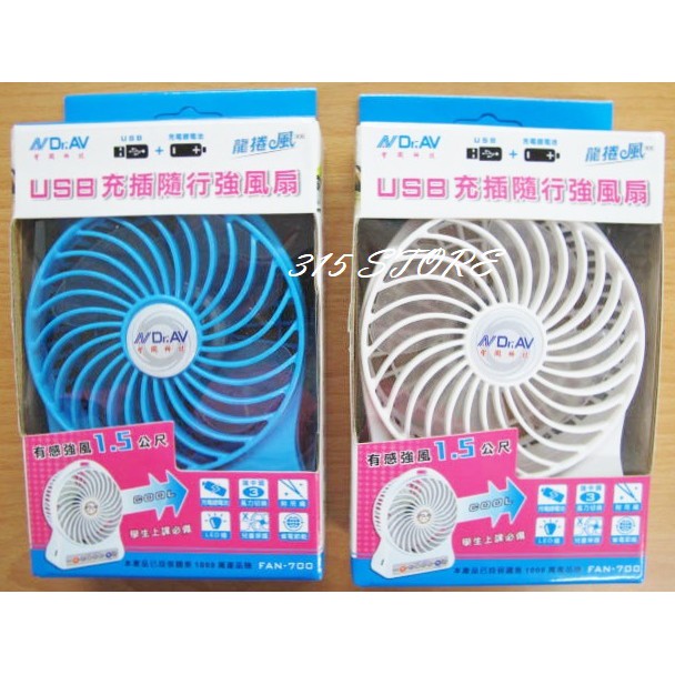 FAN-700 USB 充插隨行強風扇 *1入【139百貨】