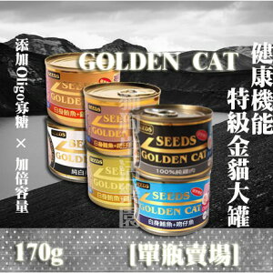 【單瓶賣場】惜時Seeds GOLDEN CAT健康機能特級金貓大罐-170g