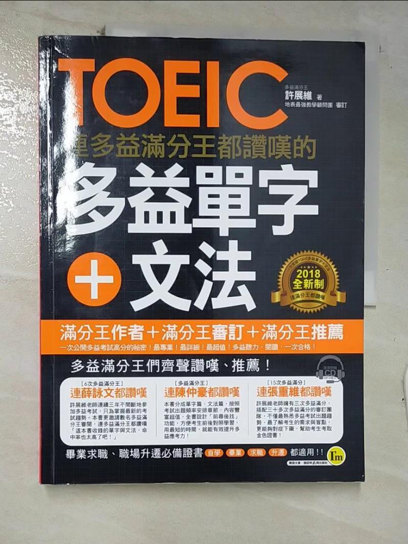 【書寶二手書T7／語言學習 E8N】連多益滿分王都讚嘆的多益單字+文法（附1CD） 許展維