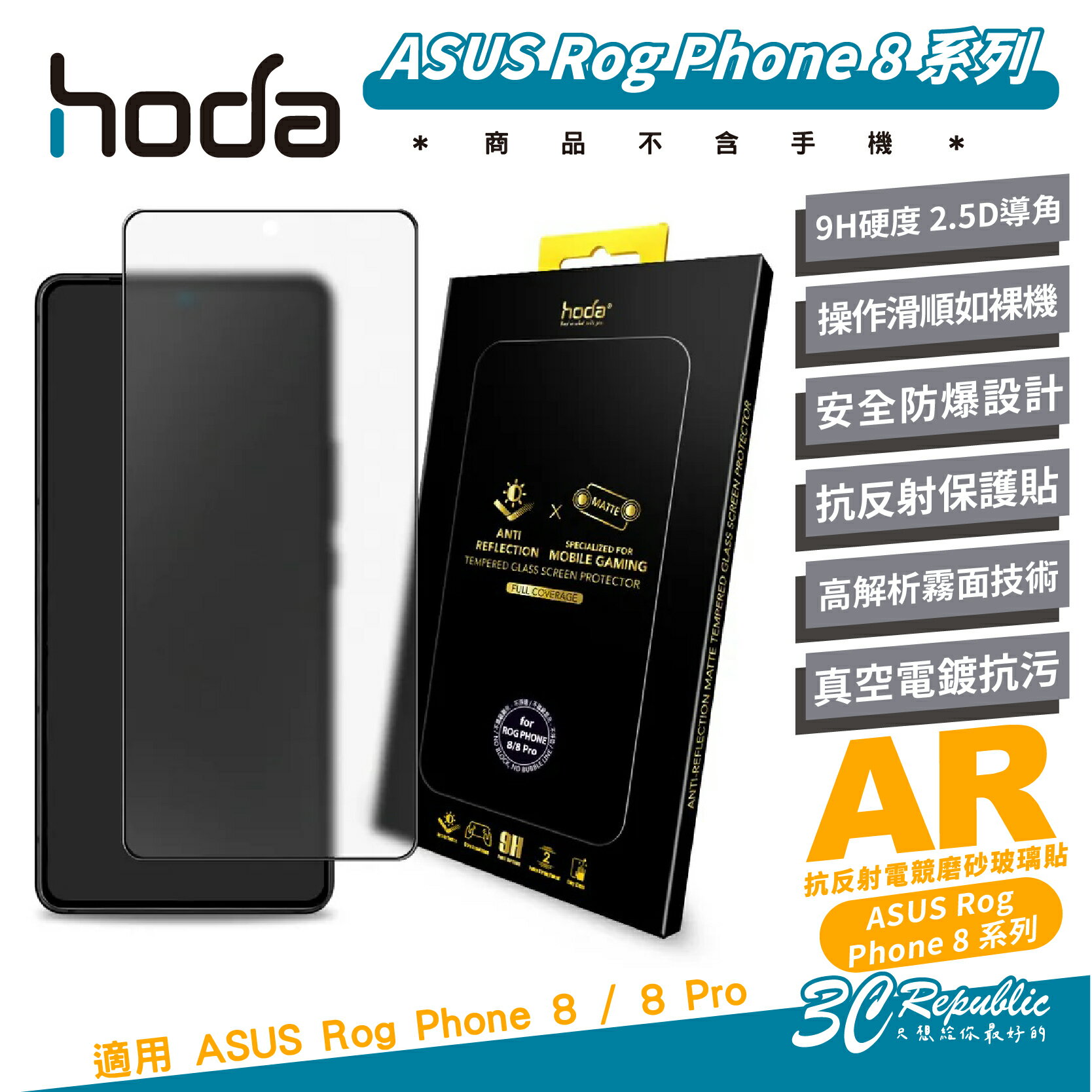 hoda AR 9H 抗反射 電競 霧面 磨砂 玻璃貼 保護貼 螢幕貼 適 ASUS Rog Phone 8 Pro【APP下單最高20%點數回饋】