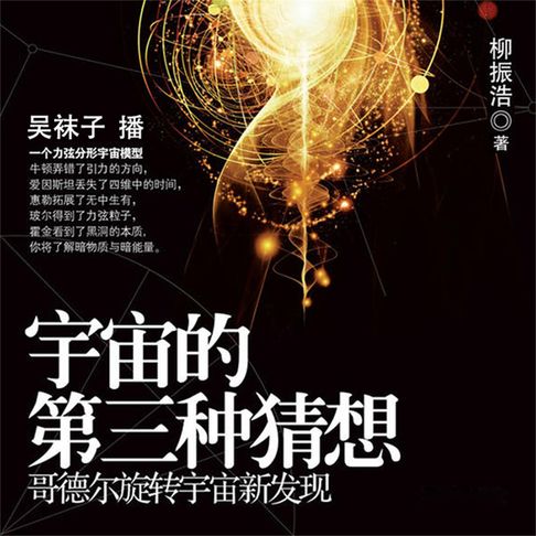 【有聲書】宇宙的第三种猜想 0