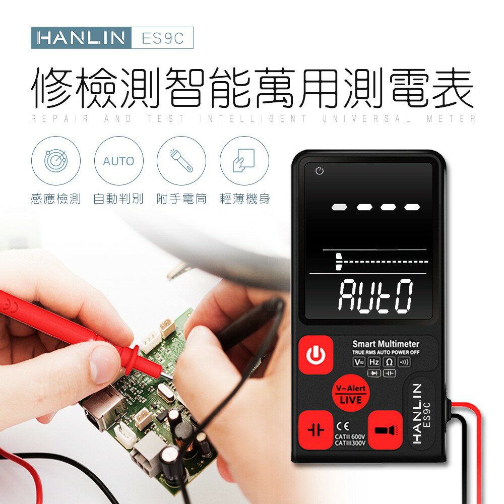 【涉谷數位】ES9C 電工檢測智慧萬用測電表 電壓電阻斷電電容檢測智慧電表安全測電表