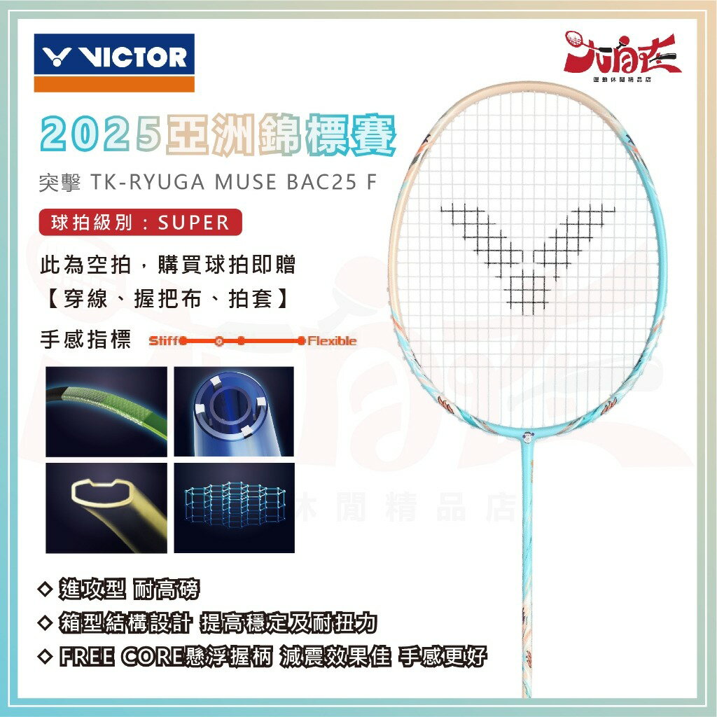 【大自在】免運 VICTOR 勝利 羽球拍 TK-RYUGA MUSE BAC25 F 亞錦賽紀念拍 羽毛球拍 龍牙之刃