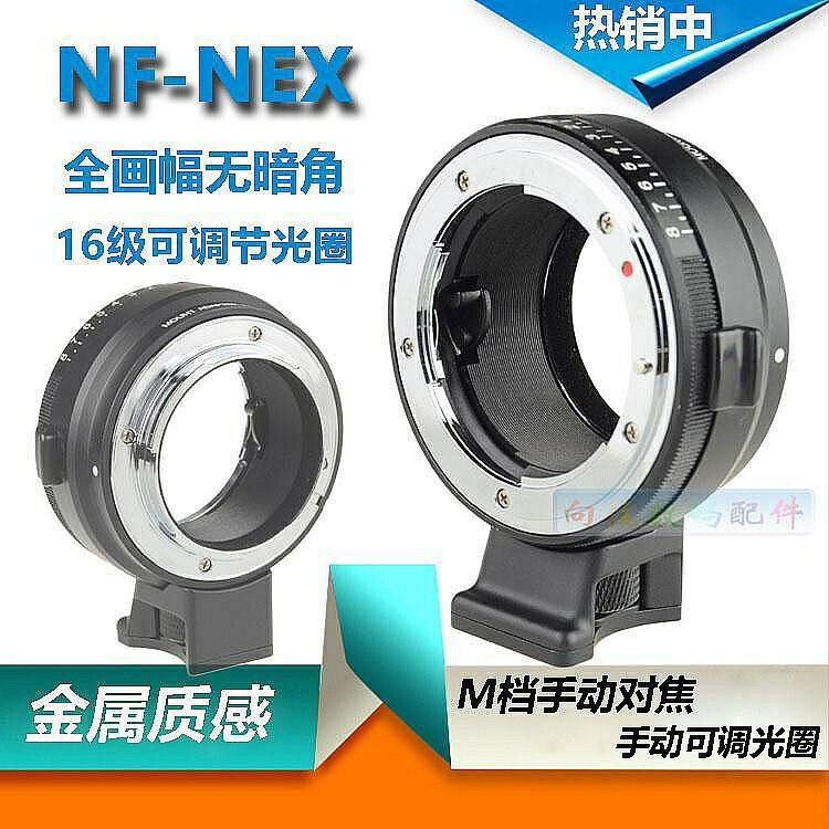 NF-NEX轉接環可調光圈適用於nikon尼康AI(G)/AF鏡頭轉接sony索尼E口微單NEX