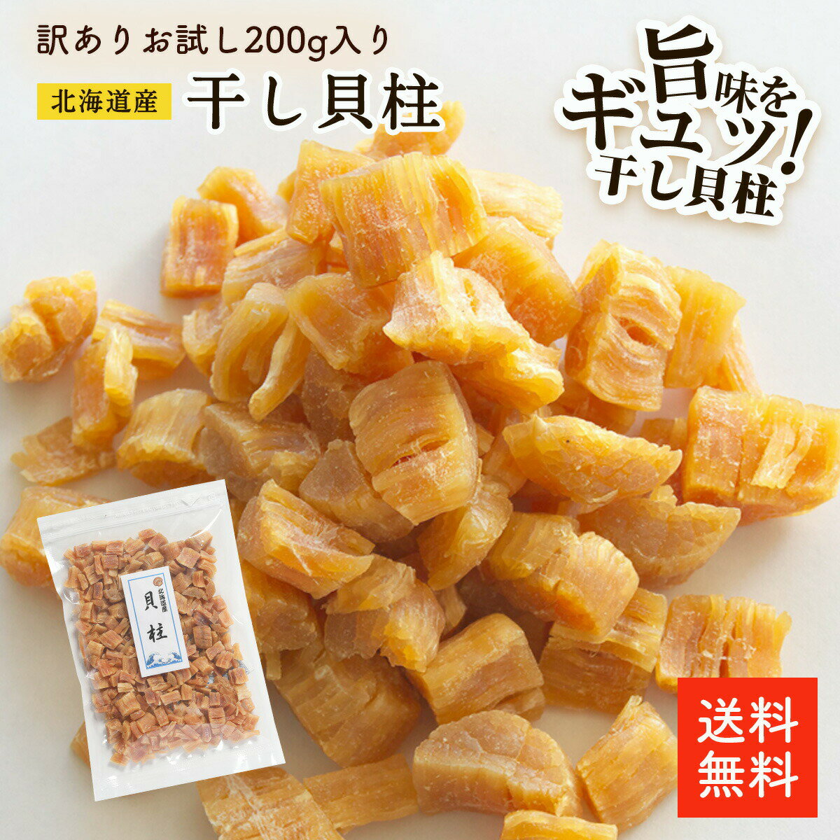 北海道產干貝乾 200g 碎損 | 瑕疵品 划算的碎損品 當作下酒菜  干貝乾 容易保存的夾鏈袋 帆立貝 干貝 高湯 日本產 日本必買 | 日本樂天熱銷