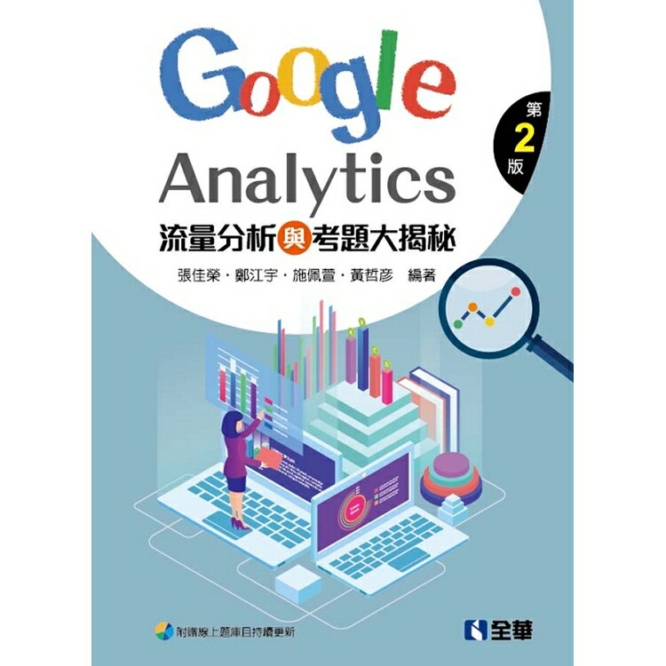 流量分析與考題大揭秘：Google Analytics (第二版) | 拾書所