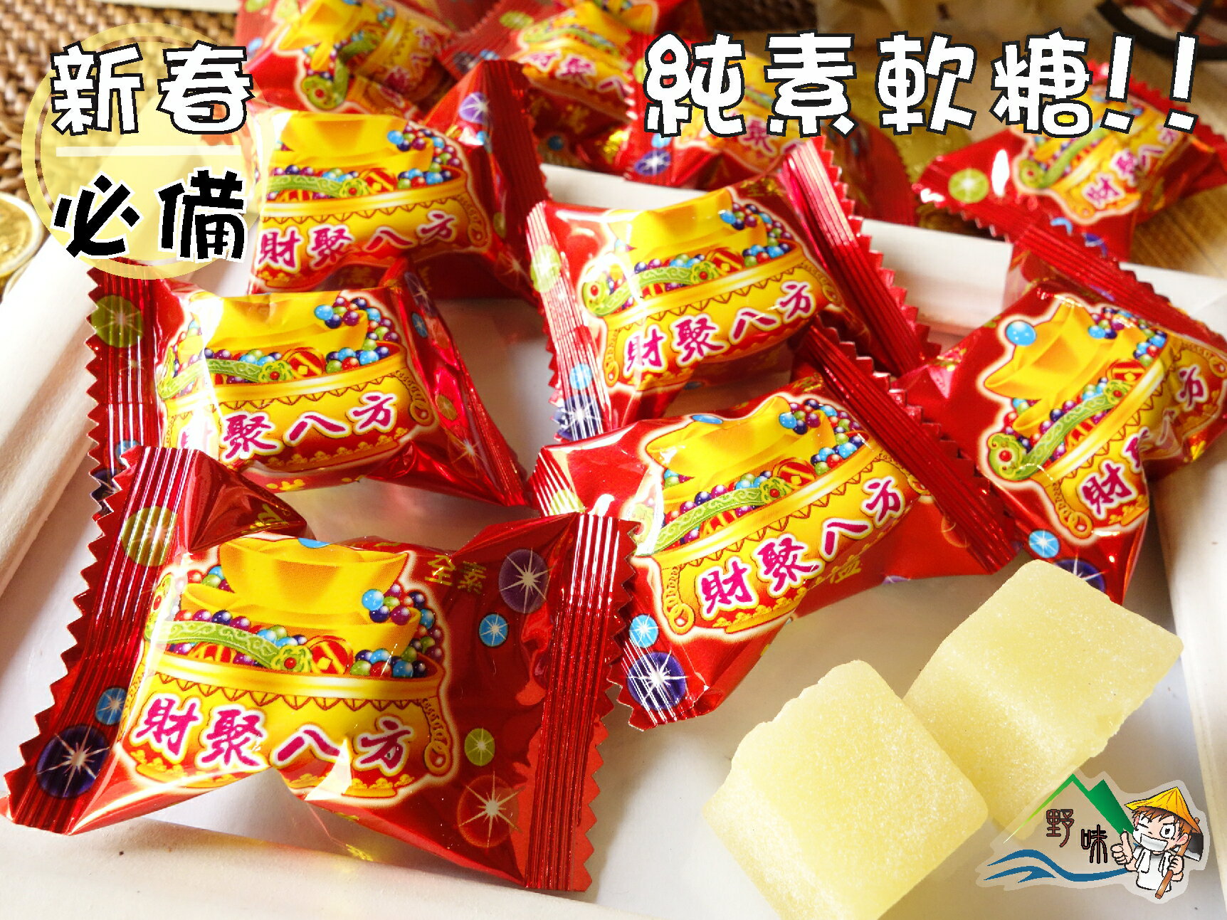 【野味食品】珍滿溢軟糖(純素,130g/包,360g/包,財聚八方/發財軟糖/春節軟糖/新春軟糖)桃園實體店面出貨