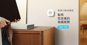 TP-LINK Tapo 智慧行動感應器 Tapo T100 居家防護 搭配TAPO設備 靈敏度可調