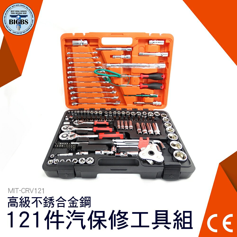 利器五金 121件汽修工具組 汽修工具組121件 手工具 起子 五金工具 維修套裝手動工具