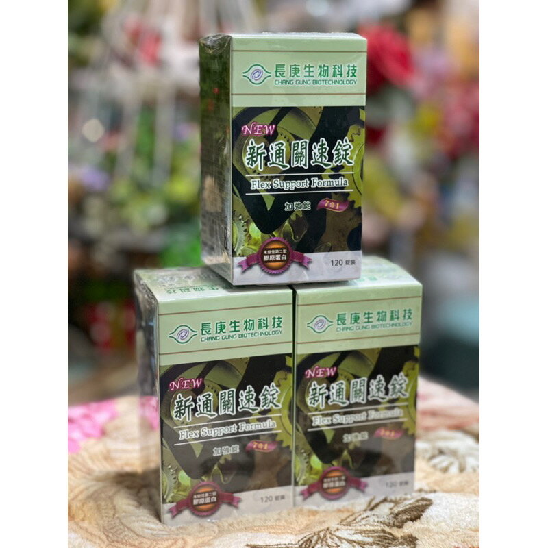 【免運費，保證公司貨】長庚生技 新通關速錠(120錠/罐)【加強錠】 1