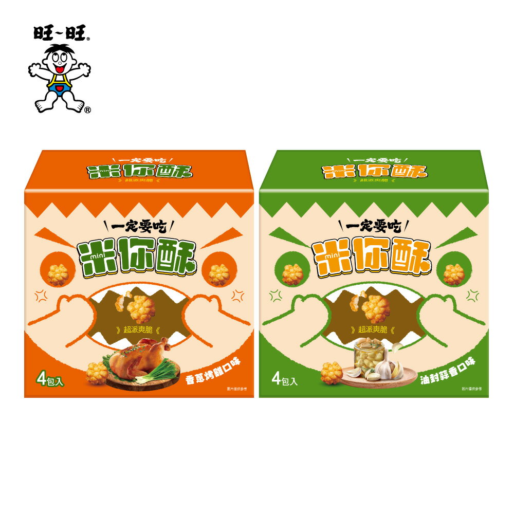 旺旺 一定要吃米你酥-油封蒜香口味/香蔥烤雞口味 160g(40g*4)★零食★零嘴★餅乾★下午茶★聚餐