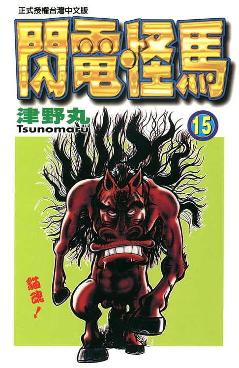 【電子書】閃電怪馬(15) 0