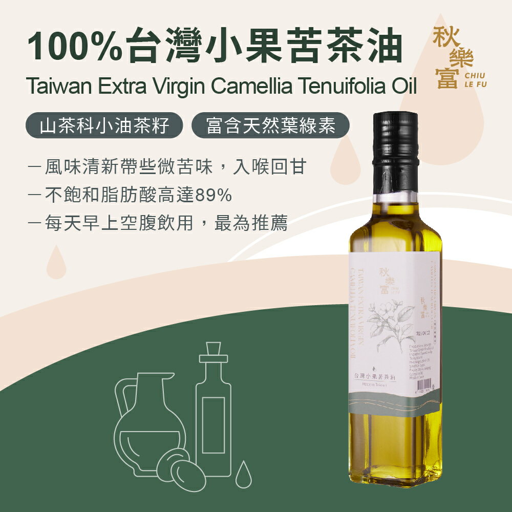 秋樂富 油品【250ml】6款 大果苦茶油 100%台灣小果苦茶油 紫蘇籽油 亞麻仁油 核桃油 南瓜籽油 Omega-3 2