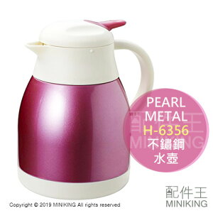現貨 日本 PEARL METAL H-6340 不鏽鋼 茶壺 水壺 開水壺 熱水壺 保溫 保冷 1.2L 粉色
