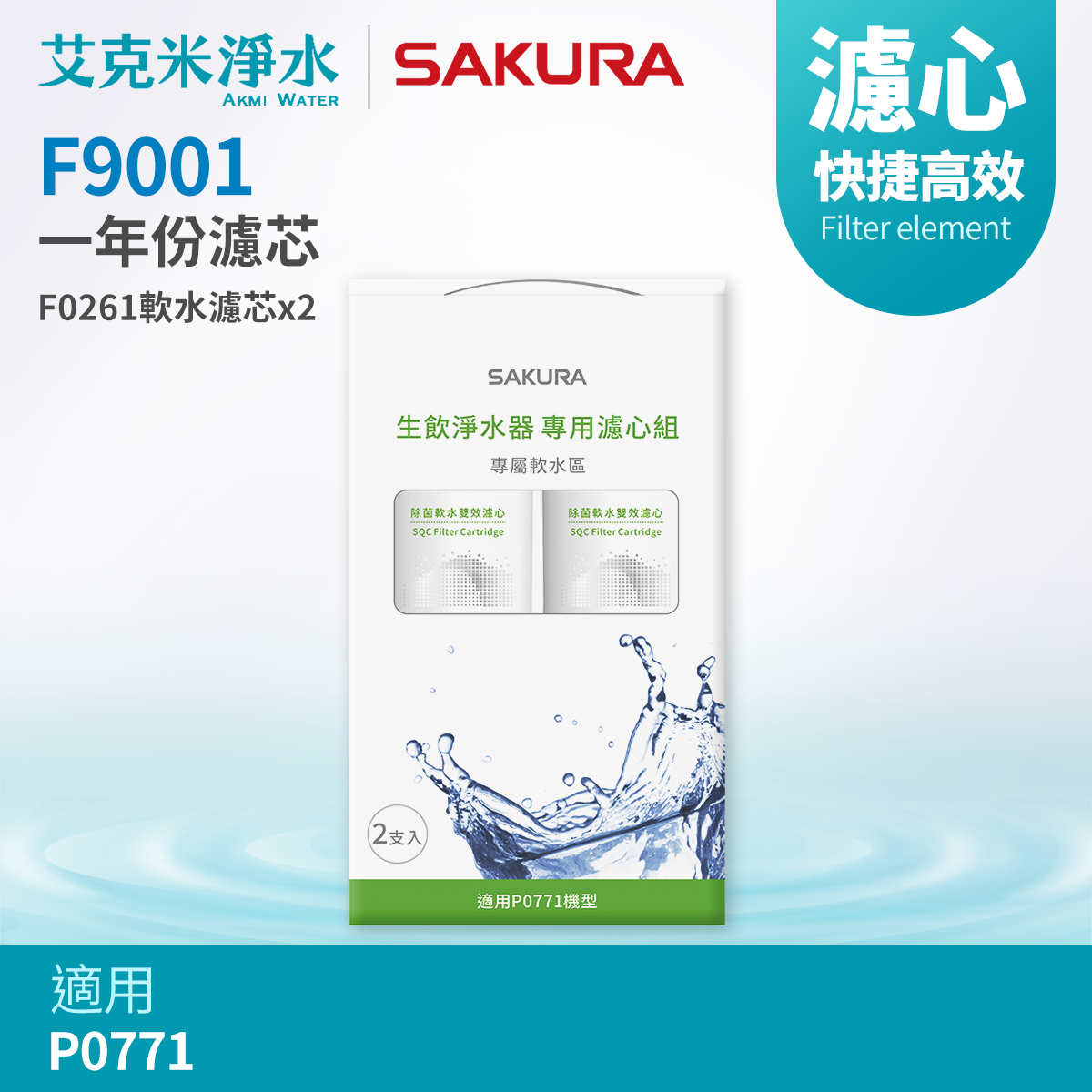 【櫻花】F9001生飲淨水器專用濾心組(一年份適用P0771)