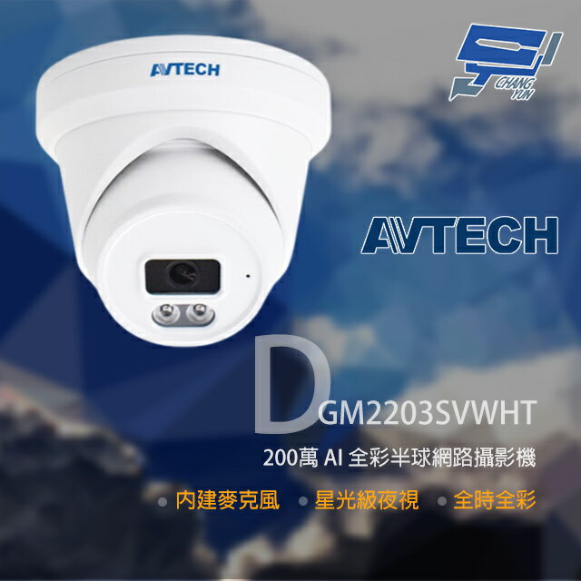 昌運監視器 AVTECH 陞泰 DGM2203SVWHT 500萬 全綵紅外線半球網路攝影機 內建麥克風【夏日限時優惠中 再享點數回饋】