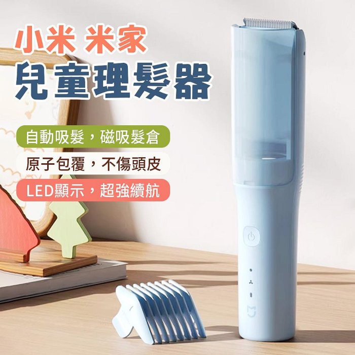 小米米家 兒童理髮器 自動吸髮 寶寶剃頭髮保護專用