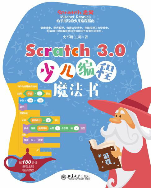 【電子書】Scratch 3.0少兒程式設計魔法書