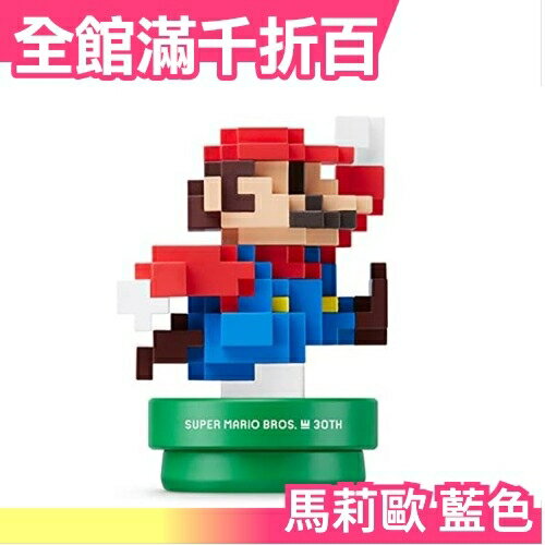 【馬莉歐 藍色】日本 任天堂 Super Mario 超級瑪莉歐 近距離NFC連動 amiibo 馬莉歐【小福部屋】
