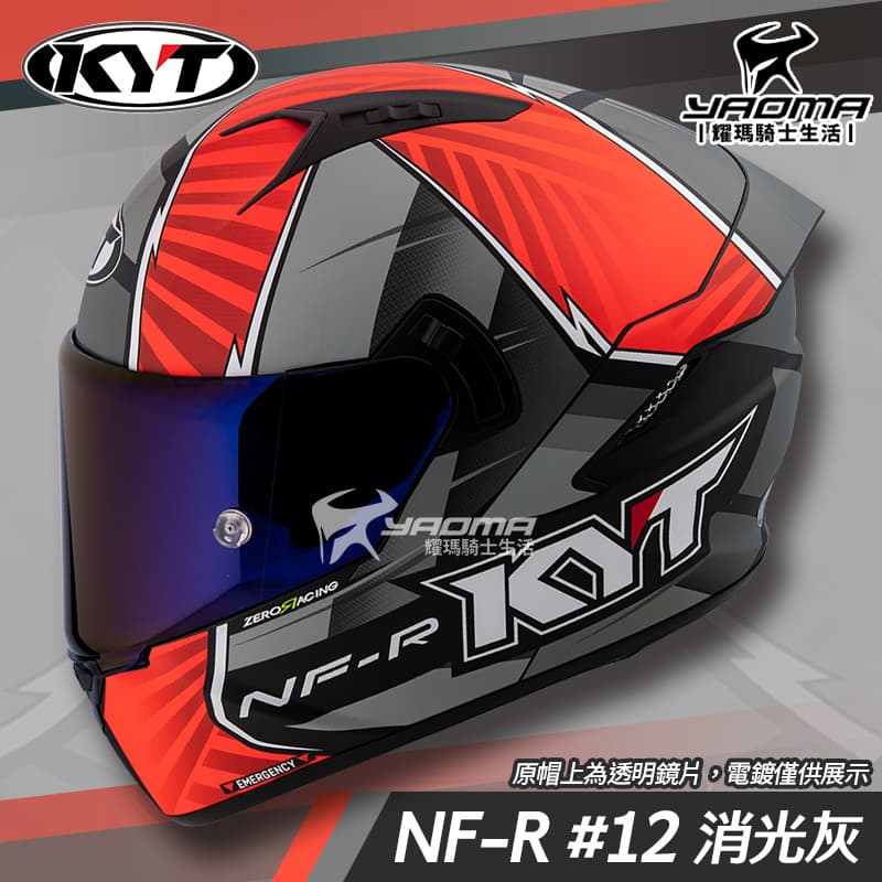 KYT 安全帽 NF-R #12 消光灰 選手彩繪 內鏡 全罩 NFR 耀瑪騎士機車部品