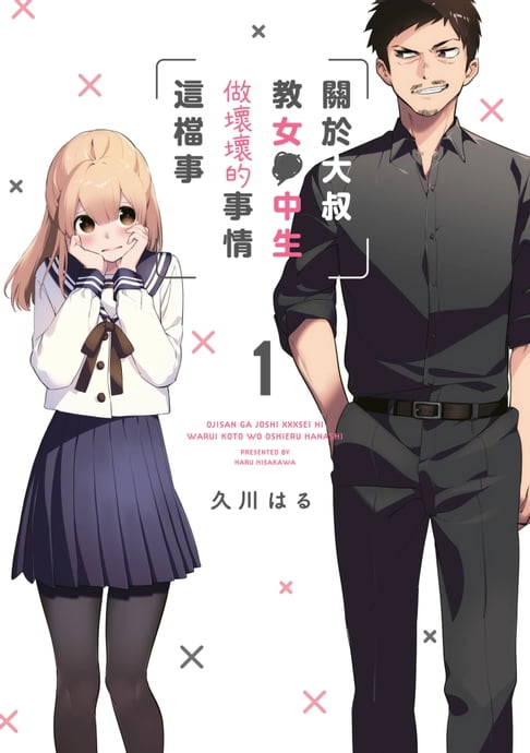 【電子書】關於大叔教女●中生做壞壞的事情這檔事(01)