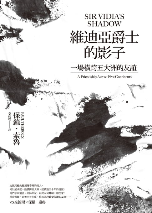 【電子書】維迪亞爵士的影子(新版)：一場橫跨五大洲的友誼