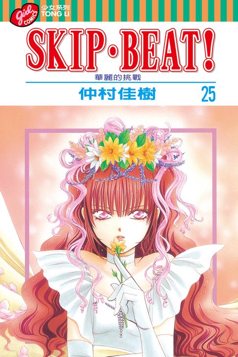 SKIP‧BEAT！─華麗的挑戰─ (25)【電子書】