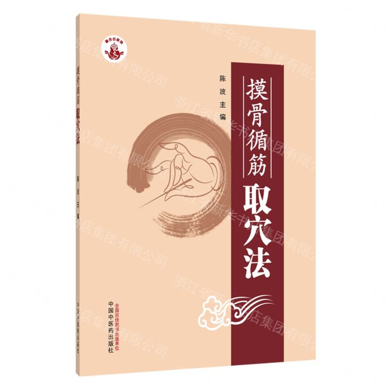 【預購】摸骨循筋取穴法丨天龍圖書簡體字專賣店丨9787513295970 (tl2609)