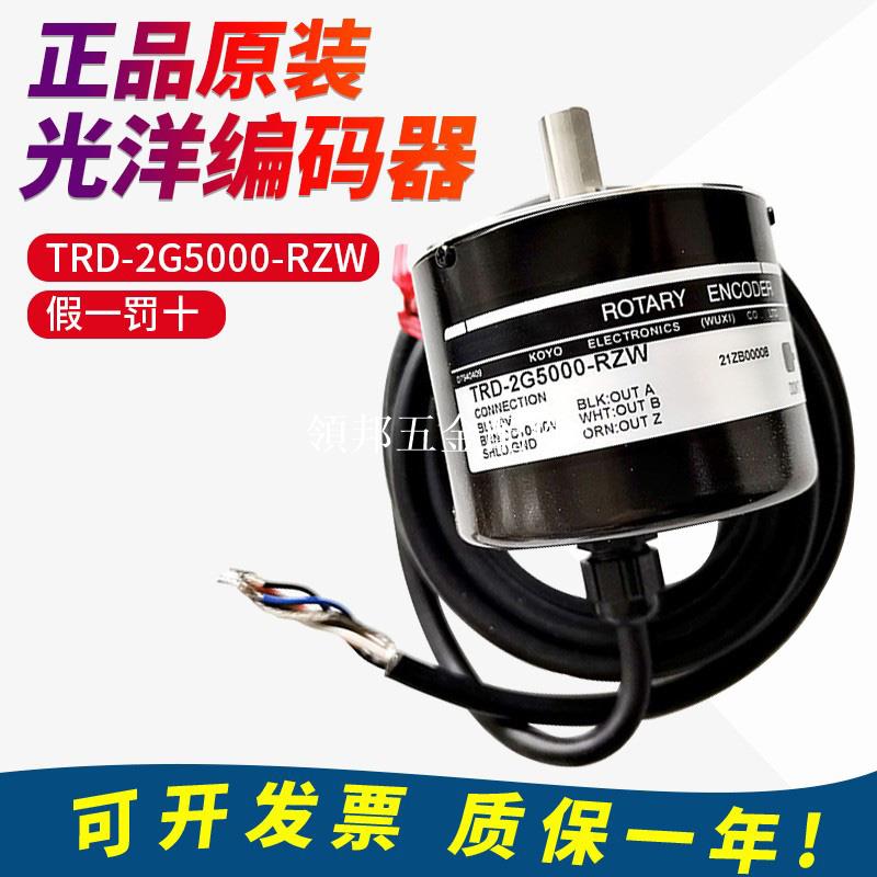 原裝正品KOYO光洋TRD-2G5000-RZW光電旋轉編碼器 質保 假一罰十[領邦五金配件]