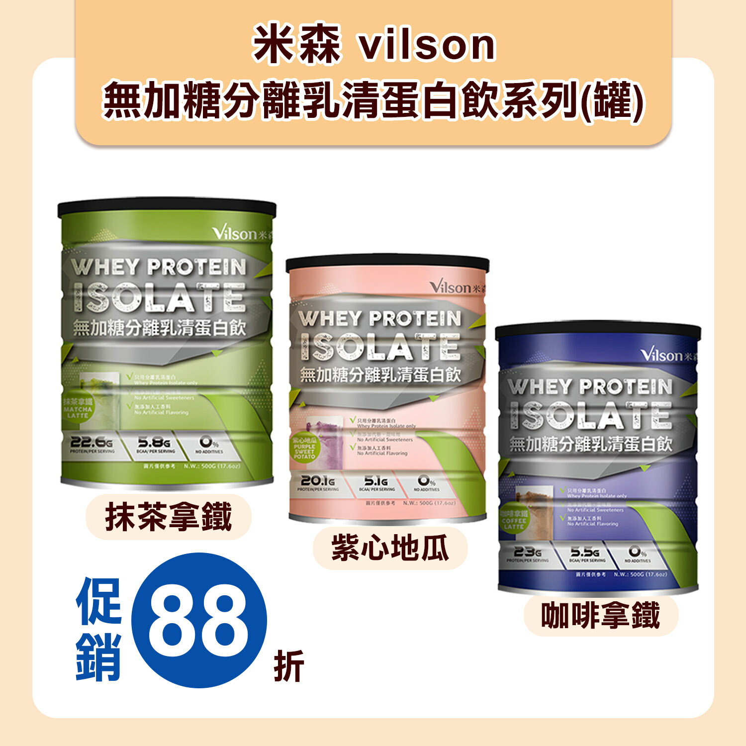 米森 vilson 無加糖 分離 乳清蛋白(500g/罐)