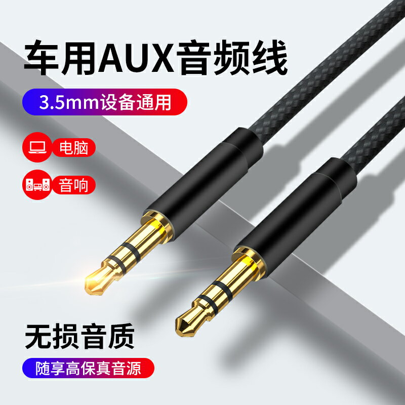 aux音頻線車用音箱線公對公雙頭3.5mm連接線車載音響專用發燒級低音炮線遮蔽線老式功放汽車轉換通用手機電腦
