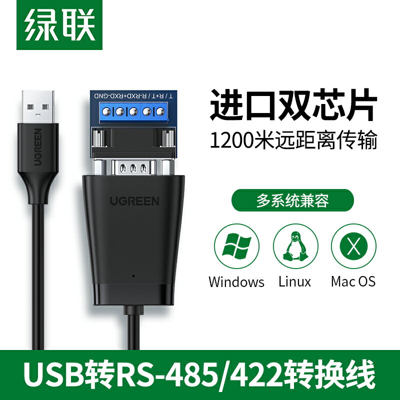 綠聯usb轉rs485電腦422九針串列埠數據線工業級轉usb通訊模組轉換器ft232r晶片防浪湧串列埠線雙向傳輸公對公連接